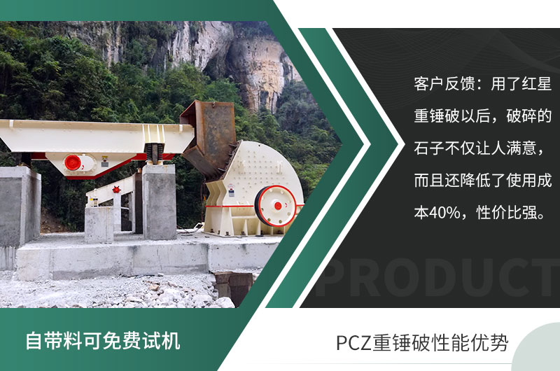 PCZ重錘式破碎機(jī)—性?xún)r(jià)比的選擇