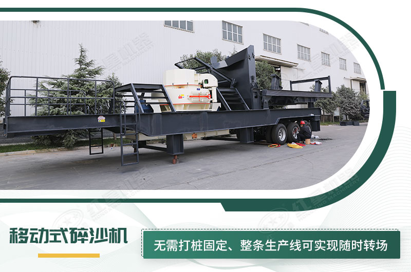移動(dòng)式碎沙機(jī)無需打樁固定，節(jié)省固定費(fèi)