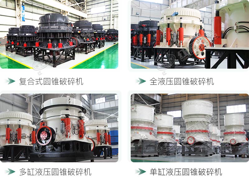 圓錐碎石機(jī)型號(hào)總結(jié)，固定、移動(dòng)都有