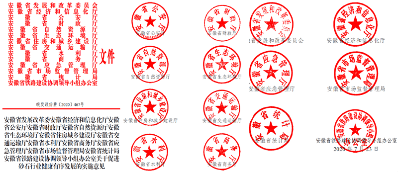 為促進機制砂健康有序發(fā)展，安徽省發(fā)改委發(fā)布了實施方案文件