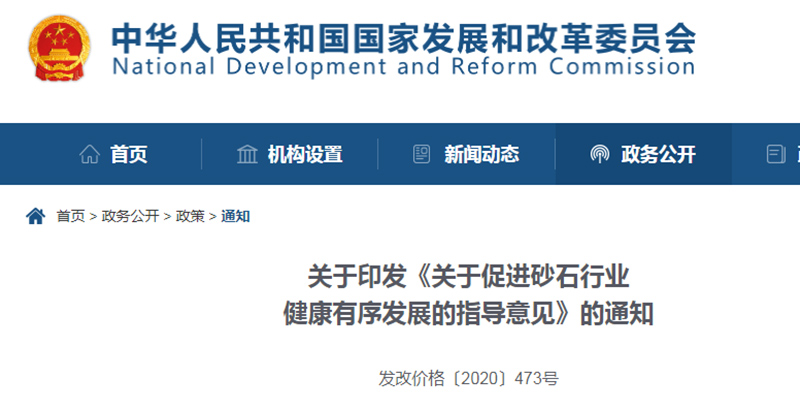 為促進機制砂健康發(fā)展，發(fā)改委發(fā)布指導意見文件