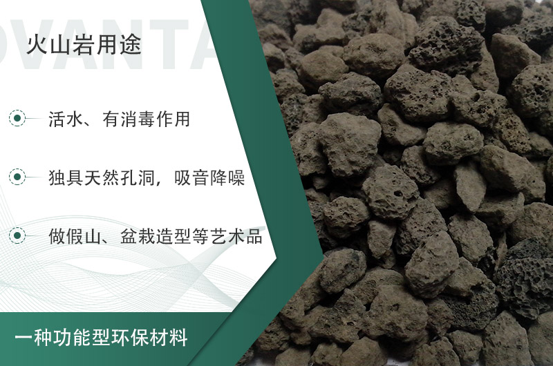 火山巖用途多樣還環(huán)保，利用價(jià)值高