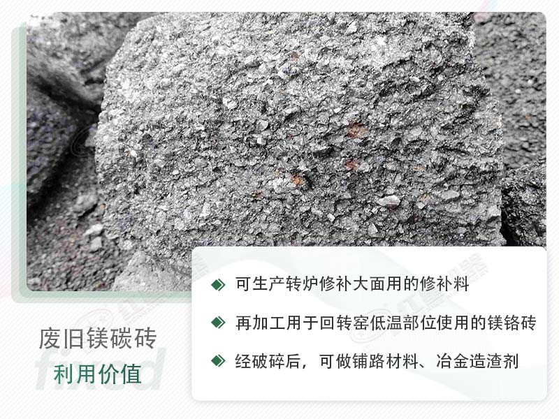 顎破能處理廢鎂碳磚嗎？廢舊鎂碳磚有什么利用價(jià)值？