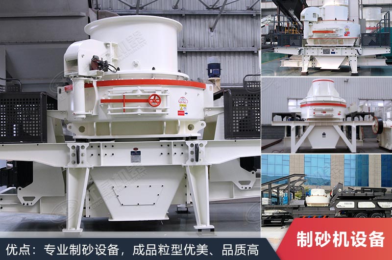 什么設(shè)備制沙效果好？新型VSI-A7制砂機(jī)不容錯(cuò)過