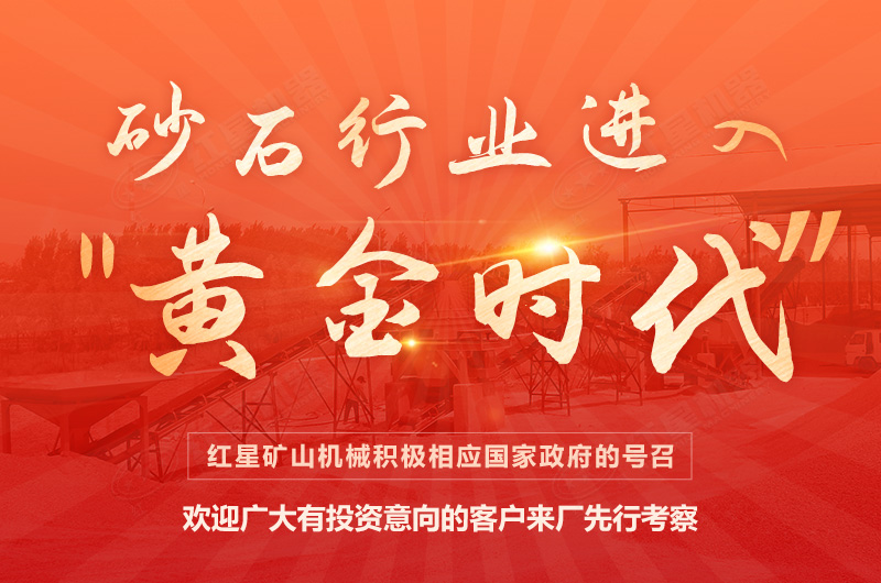 環(huán)保高門檻規(guī)范生產(chǎn)，2021年碎石制沙領(lǐng)域再成投資“熱土”