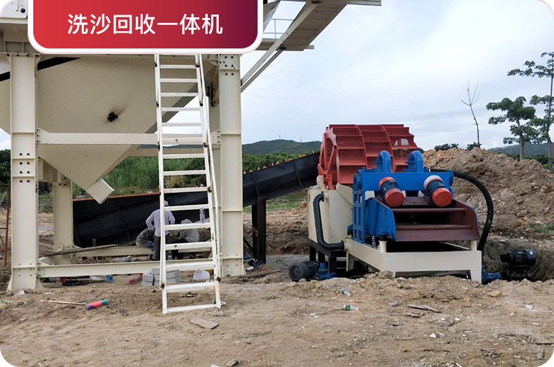 洗沙回收一體機，提高砂石品質(zhì)