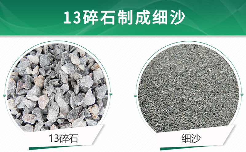 13碎石可以制成細(xì)沙嗎？用什么制沙機(jī)設(shè)備好？