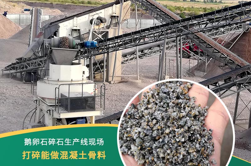 鵝卵石打碎能做混凝土骨料嗎？哪些碎石設(shè)備效果好？
