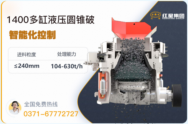 1400圓錐破碎機(jī)型號(hào)參數(shù)，廠家報(bào)價(jià)是多少？