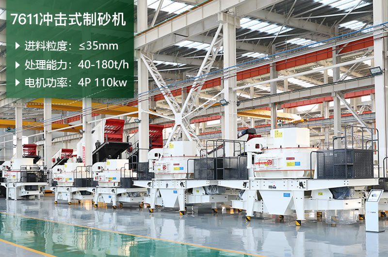 7611沖擊式制砂機(jī)處理能力怎么樣？附參數(shù)