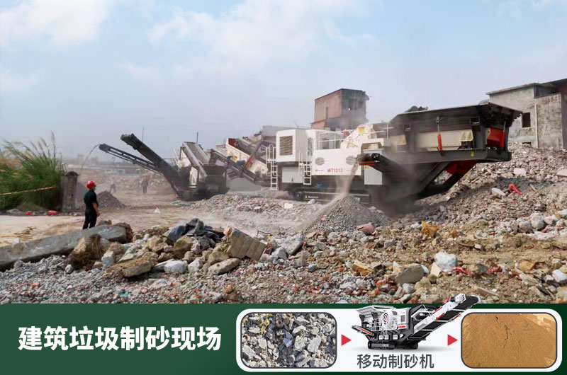 建筑垃圾制砂機(jī)什么機(jī)器好用？一套多少錢？