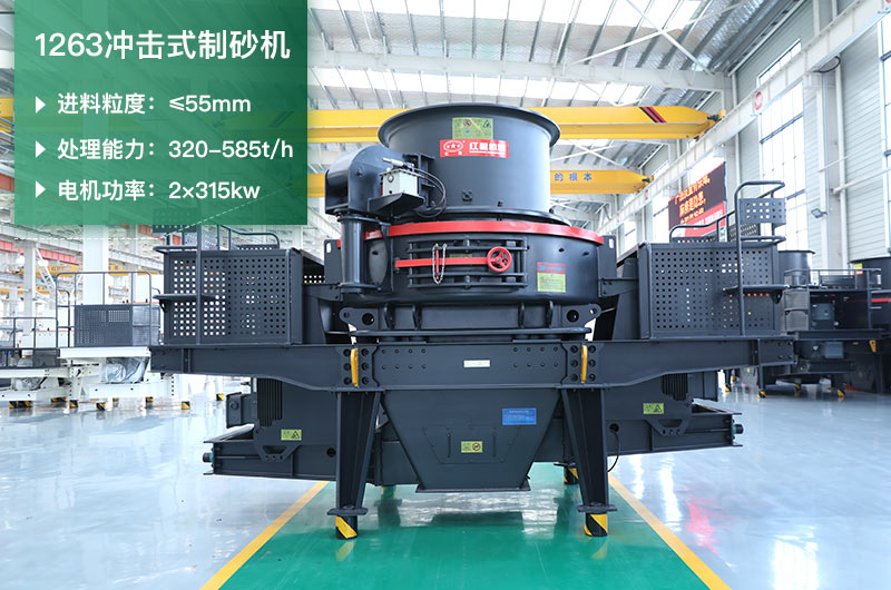 1263沖擊式制砂機(jī)一小時(shí)多少產(chǎn)量？參數(shù)是多少？