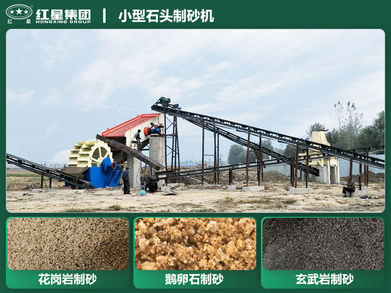 小型石頭制砂機設備有哪些？廠家直銷價格