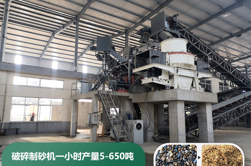 破碎制砂機(jī)一小時(shí)產(chǎn)量多少噸？多少錢一臺(tái)？