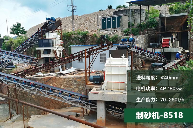 8518制砂機(jī)時產(chǎn)量多少噸？原理及參數(shù)